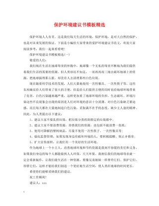 保护环境建议书模板精选