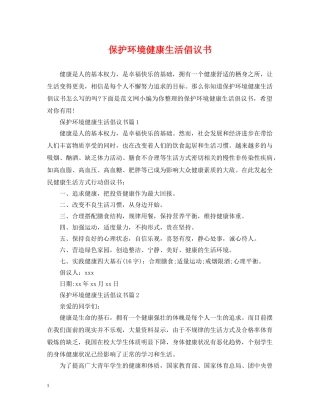 保护环境健康生活倡议书