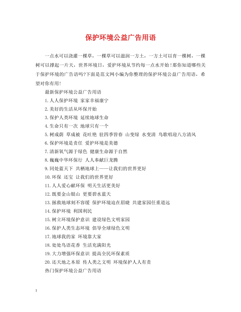 保护环境公益广告用语_第1页