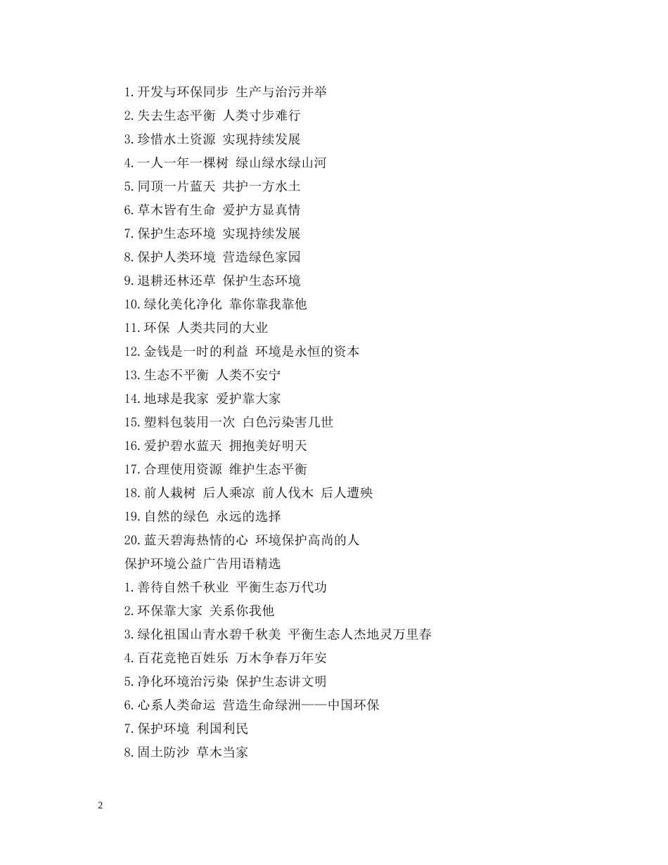 保护环境公益广告用语_第2页