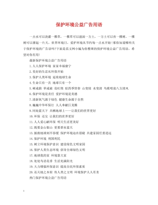 保护环境公益广告用语