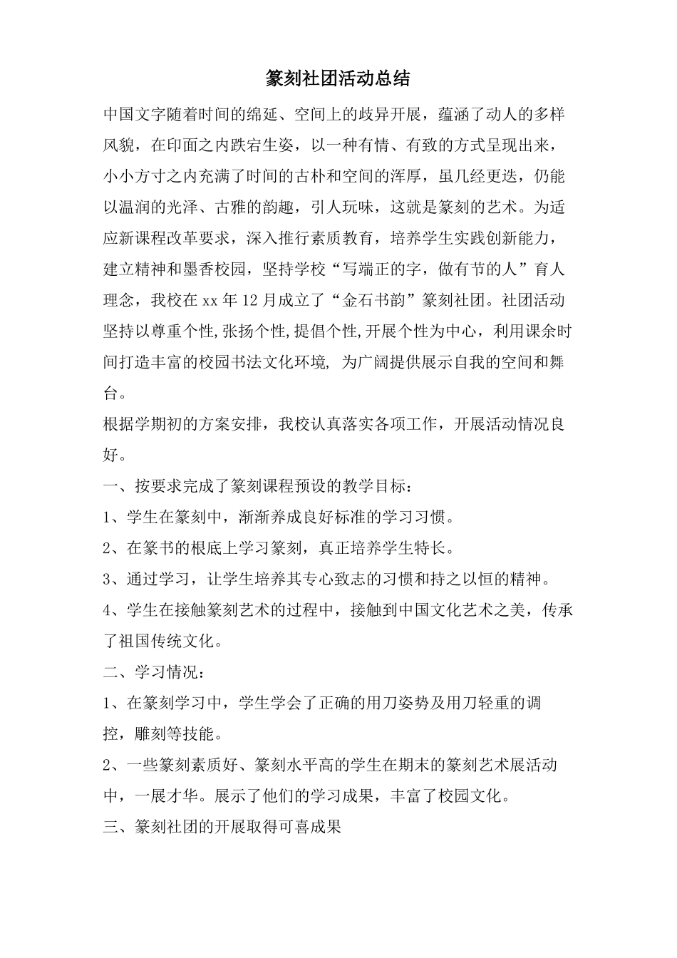 篆刻社团活动总结_第1页