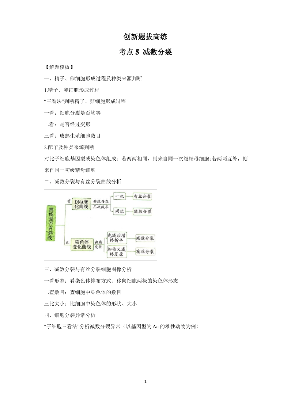 高考生物一轮复习创新题拔高练考点5减数分裂_第1页