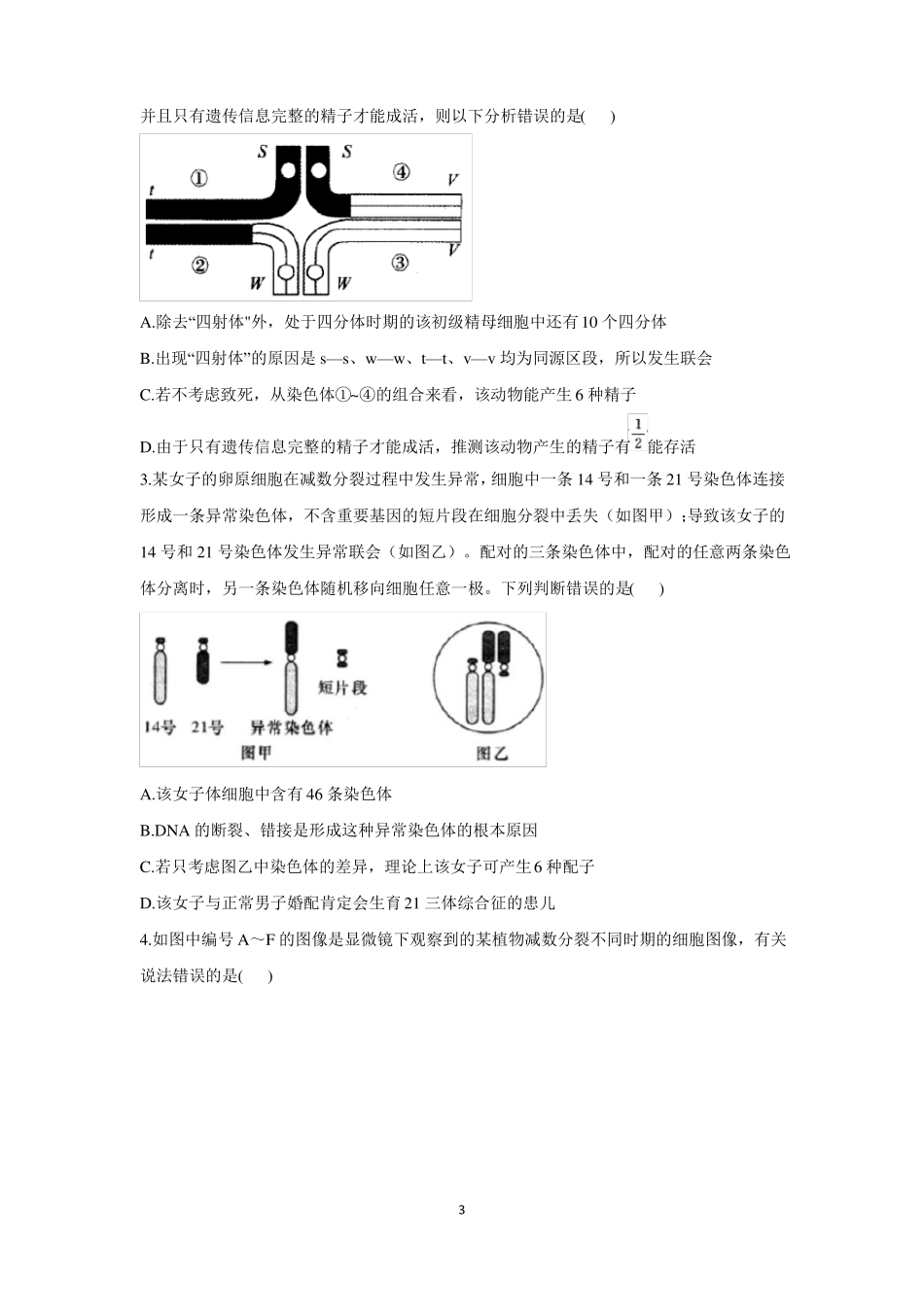 高考生物一轮复习创新题拔高练考点5减数分裂_第3页