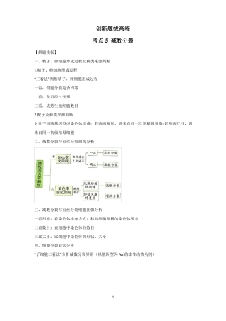 高考生物一轮复习创新题拔高练考点5减数分裂