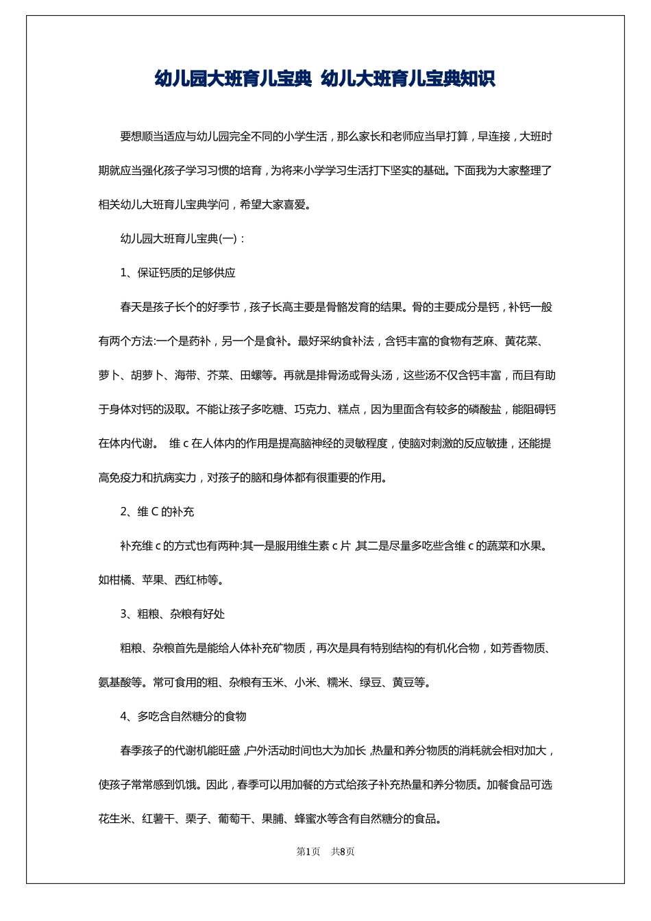 幼儿园大班育儿宝典幼儿大班育儿宝典知识_第1页