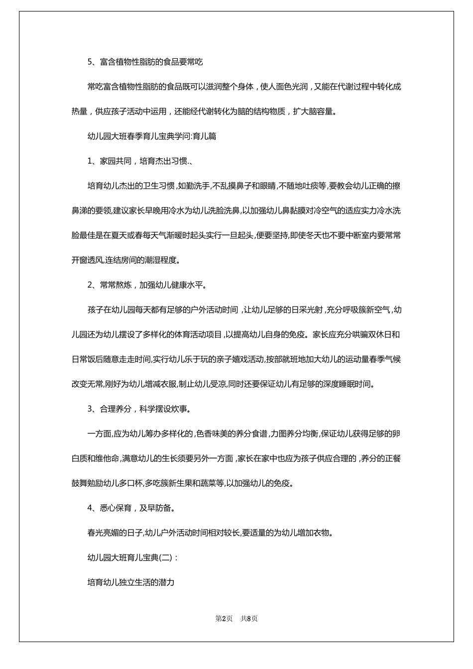 幼儿园大班育儿宝典幼儿大班育儿宝典知识_第2页