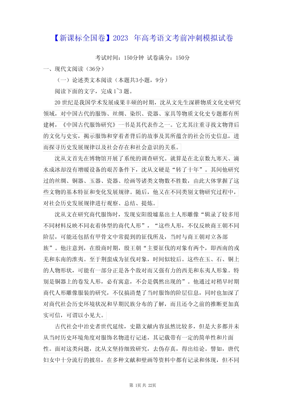 【新课标全国卷】2023年高考语文考前冲刺模拟试卷(含答案解析)_第1页