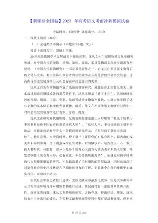 【新课标全国卷】2023年高考语文考前冲刺模拟试卷(含答案解析)