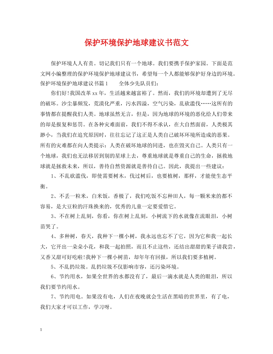 保护环境保护地球建议书范文_第1页