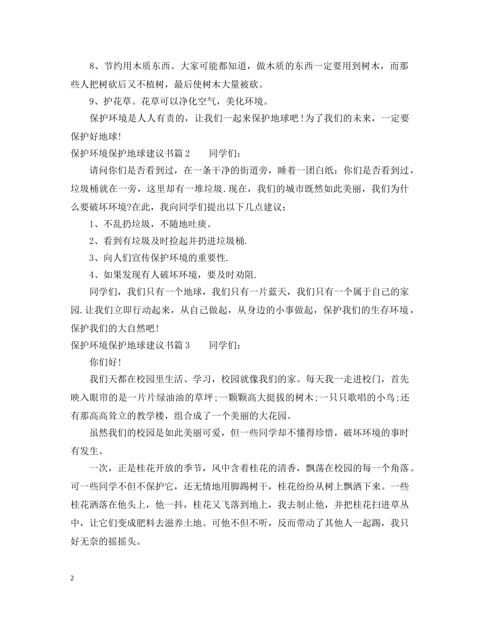 保护环境保护地球建议书范文_第2页