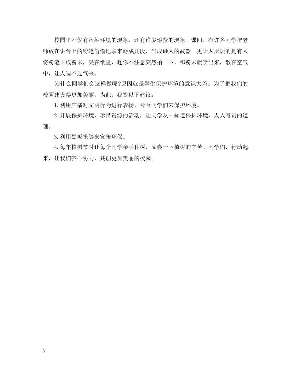 保护环境保护地球建议书范文_第3页