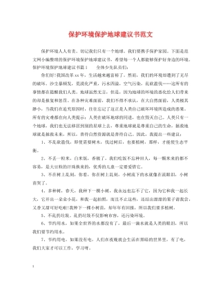 保护环境保护地球建议书范文