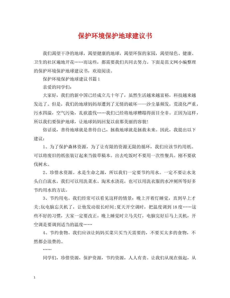 保护环境保护地球建议书_第1页