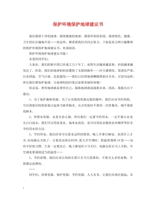 保护环境保护地球建议书
