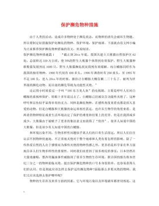 保护濒危物种措施