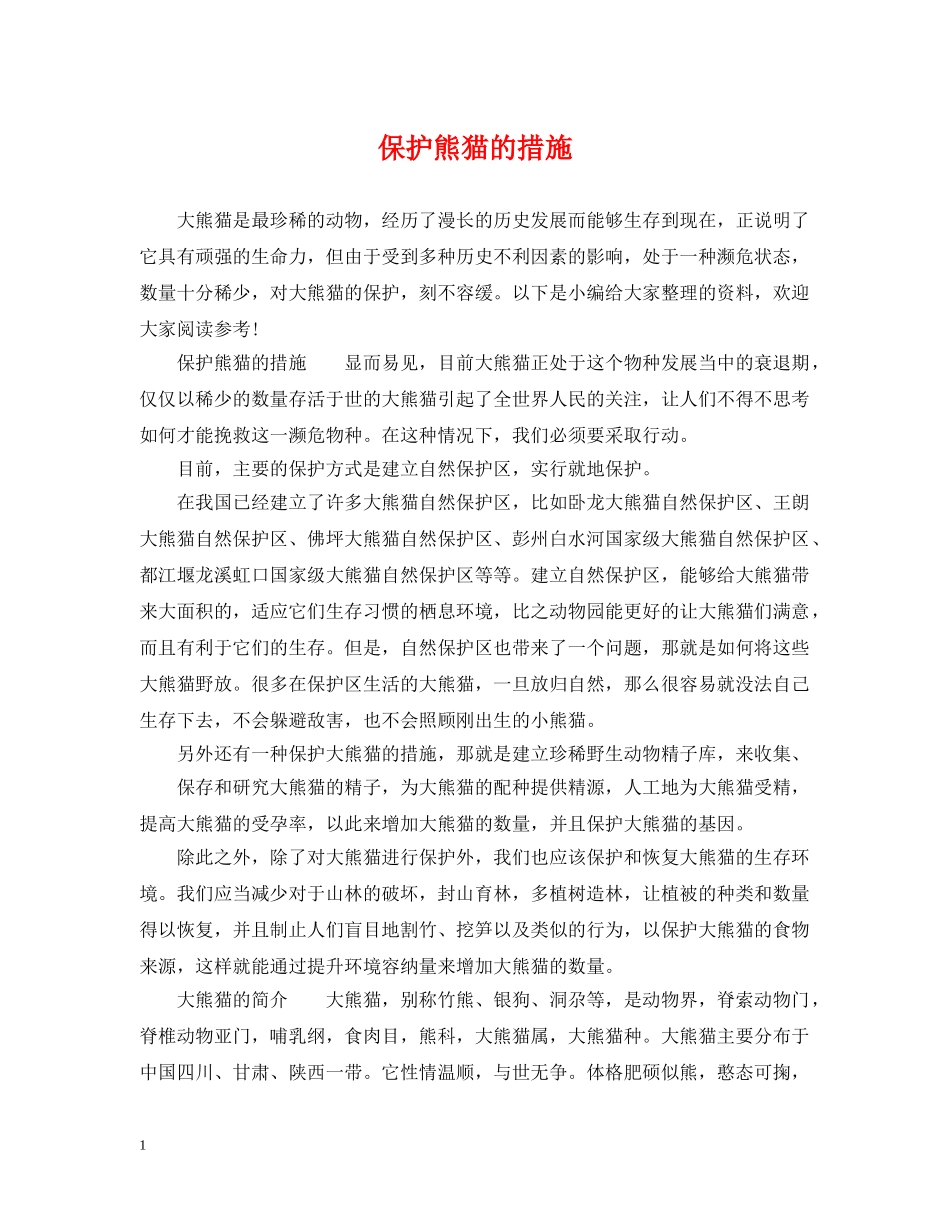 保护熊猫的措施_第1页