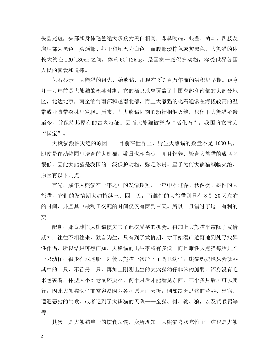 保护熊猫的措施_第2页