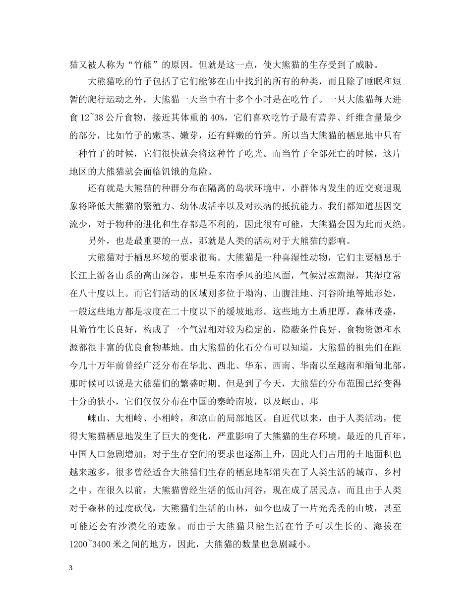 保护熊猫的措施_第3页