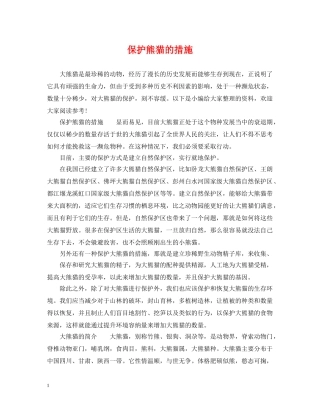 保护熊猫的措施