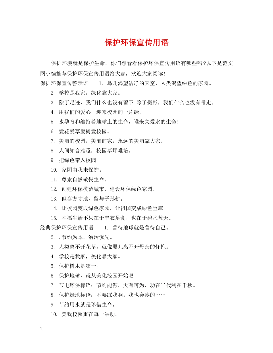 保护环保宣传用语_第1页