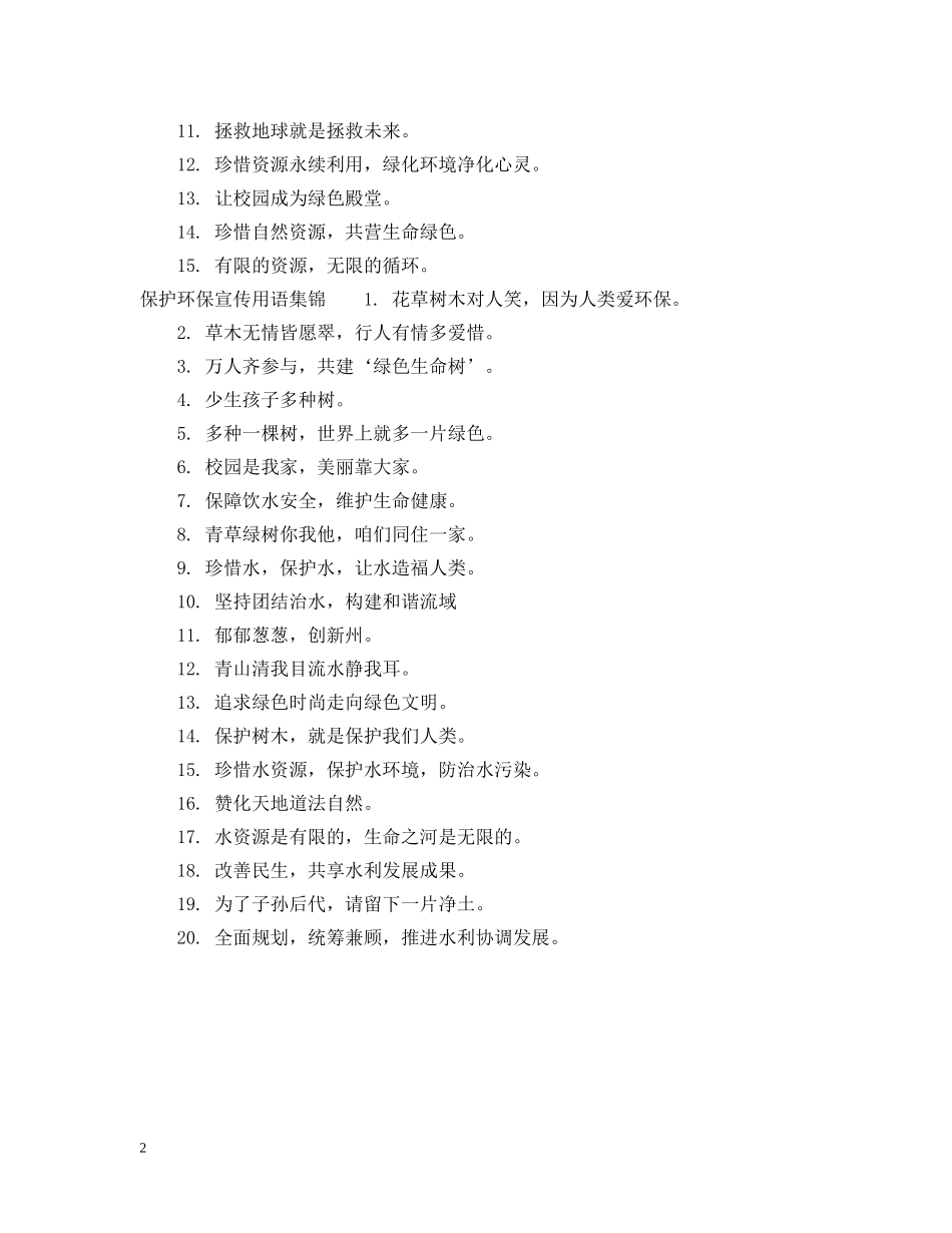保护环保宣传用语_第2页