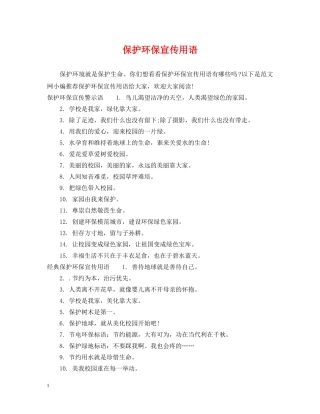 保护环保宣传用语