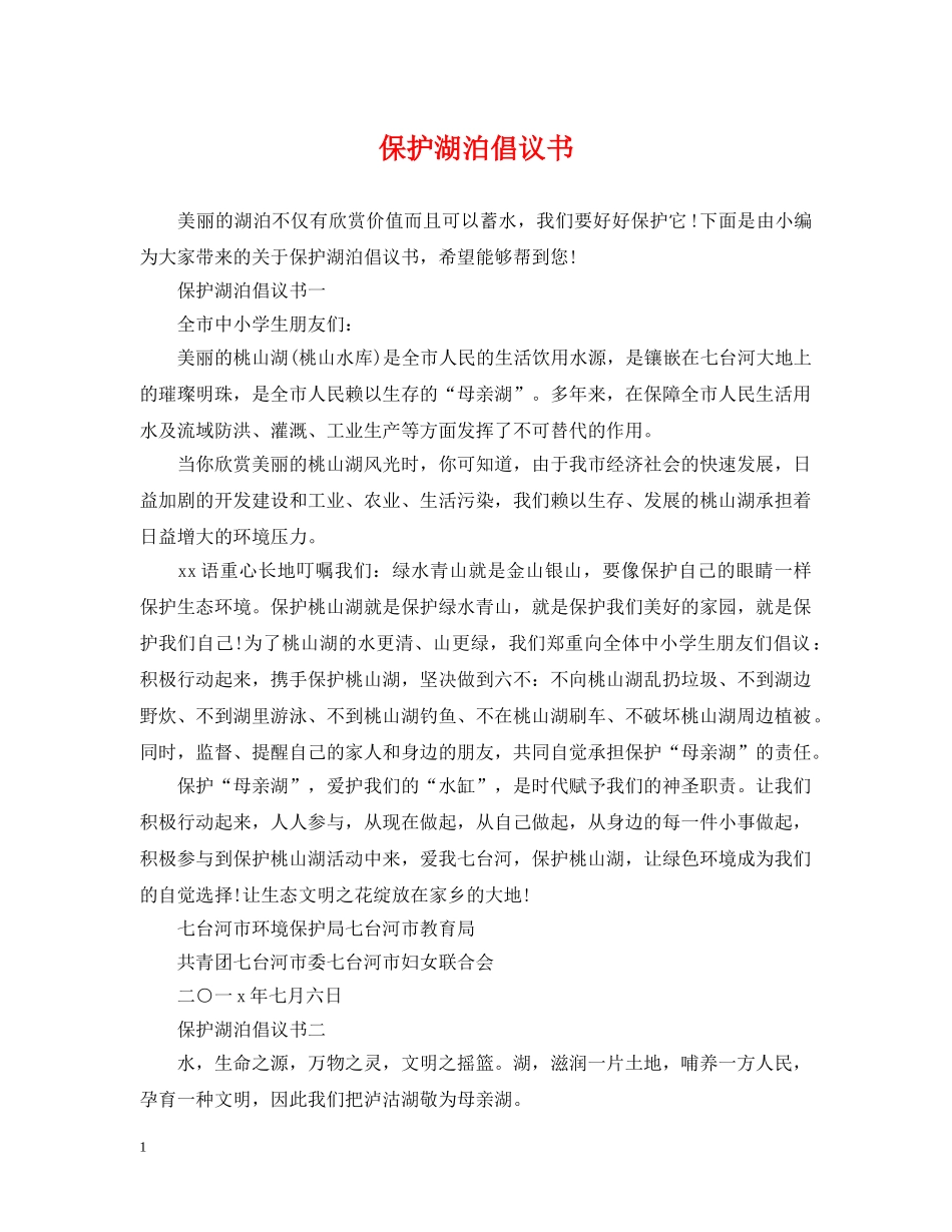 保护湖泊倡议书_第1页