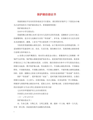 保护湖泊倡议书