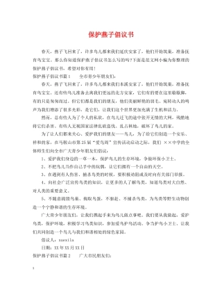 保护燕子倡议书