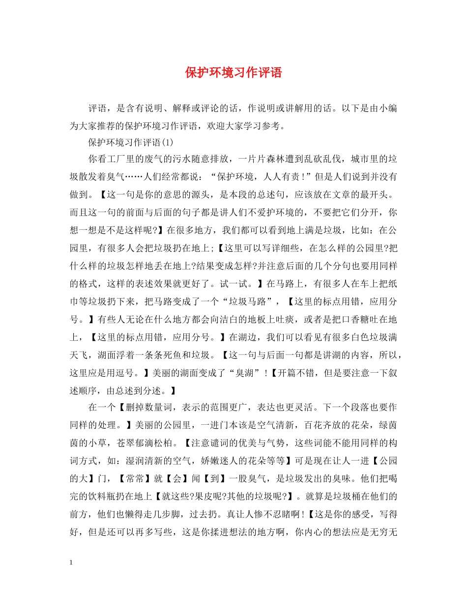 保护环境习作评语_第1页
