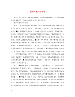 保护环境习作评语