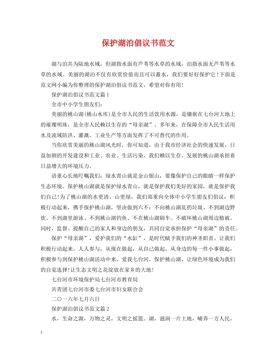 保护湖泊倡议书范文_第1页