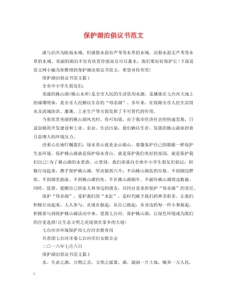 保护湖泊倡议书范文