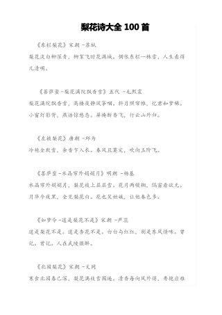 梨花诗大全100首