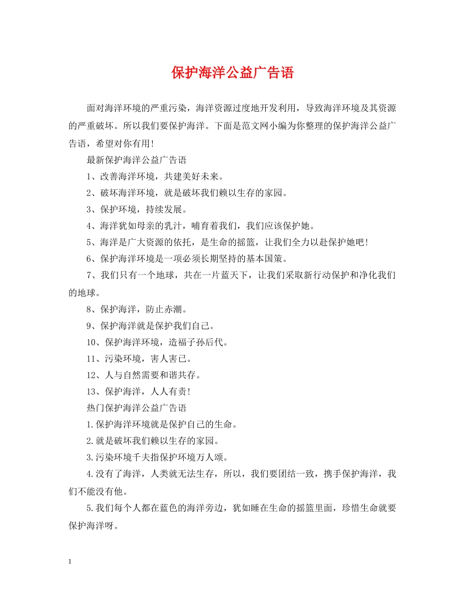 保护海洋公益广告语_第1页