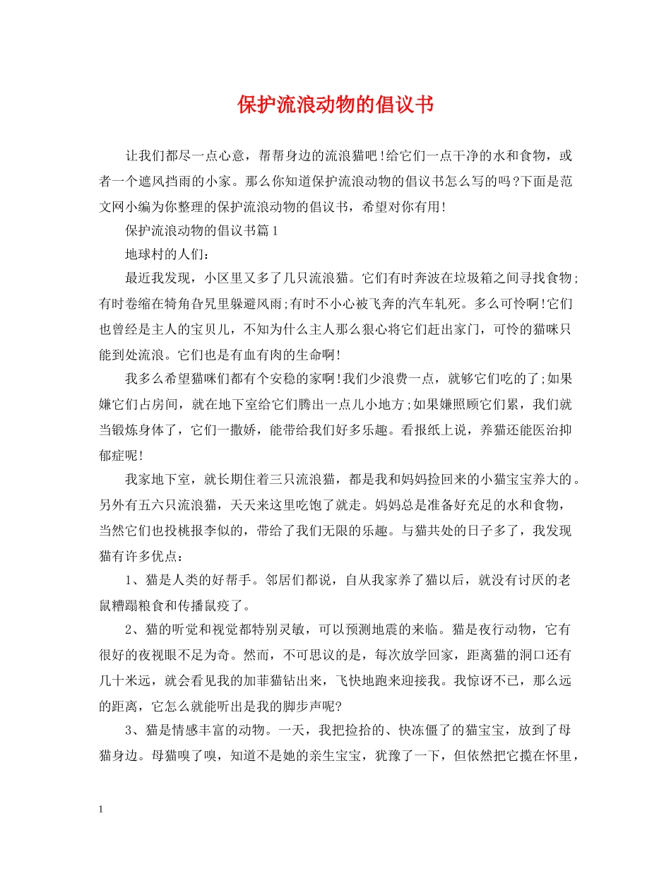 保护流浪动物的倡议书_第1页