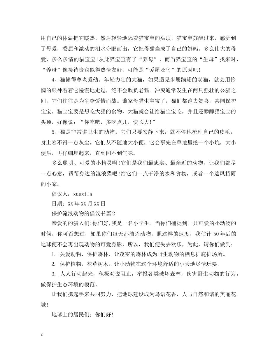 保护流浪动物的倡议书_第2页