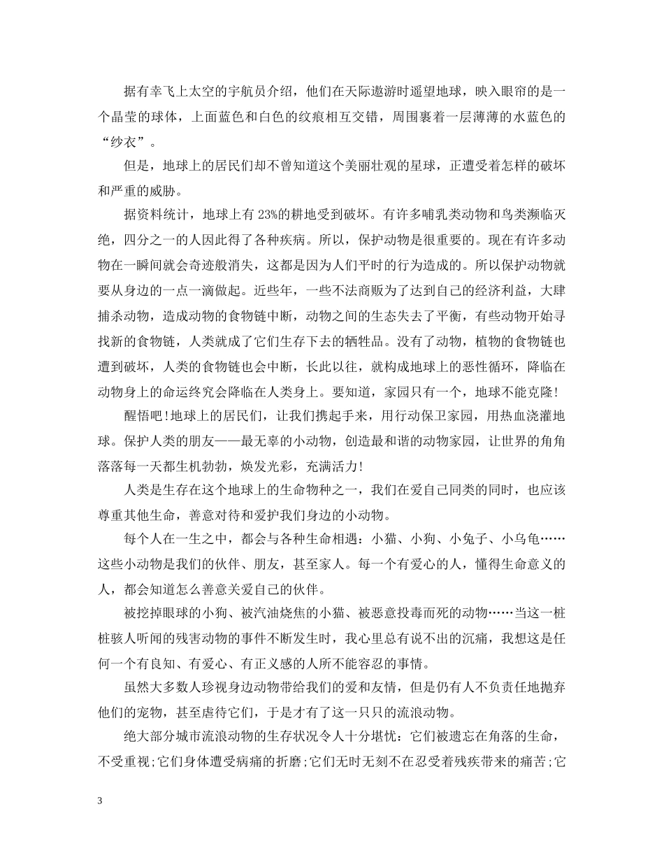 保护流浪动物的倡议书_第3页