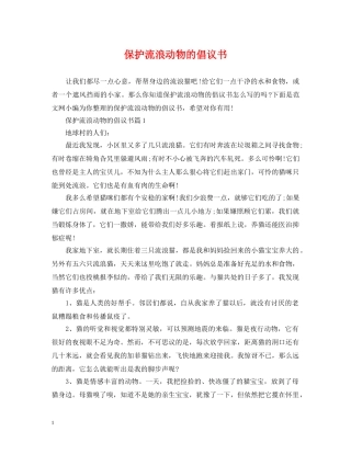 保护流浪动物的倡议书