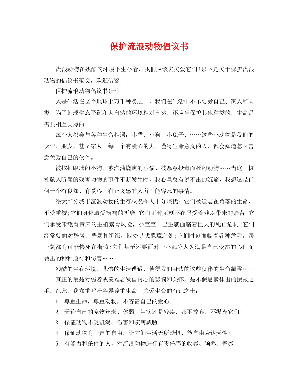 保护流浪动物倡议书2_第1页