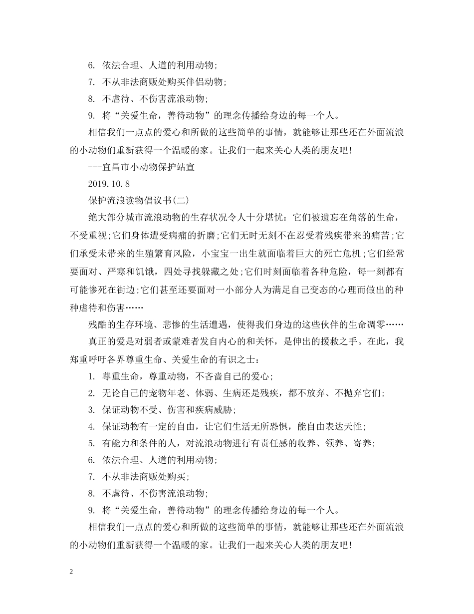 保护流浪动物倡议书2_第2页