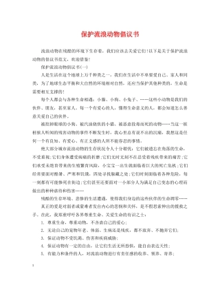 保护流浪动物倡议书2