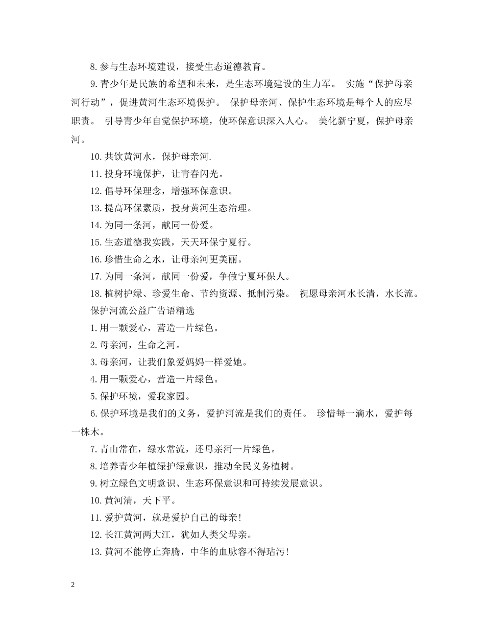保护河流公益广告语_第2页