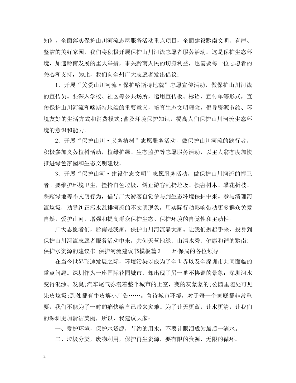 保护水资源的建议书范文_第2页