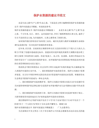 保护水资源的建议书范文