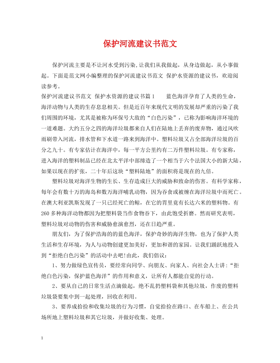 保护河流建议书范文_第1页