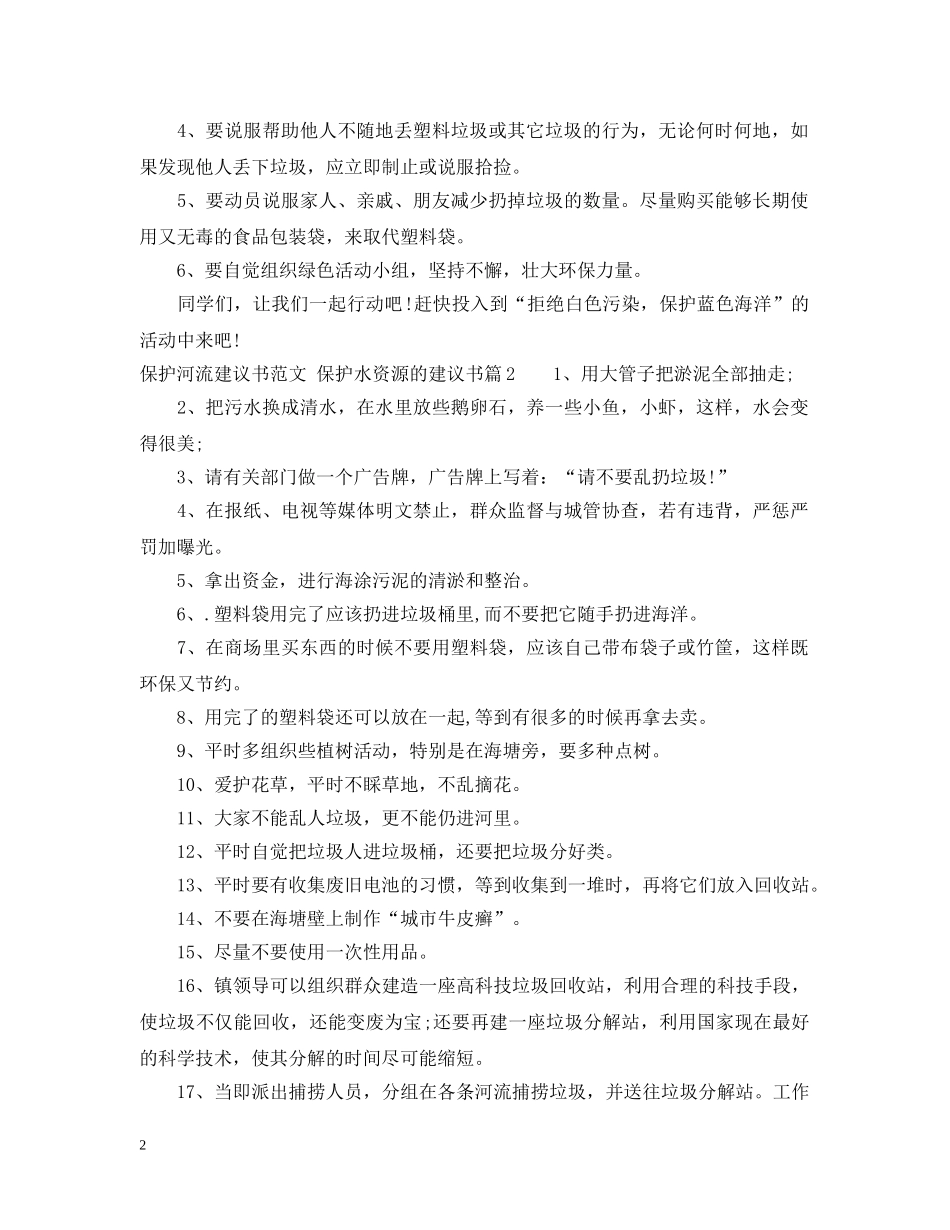 保护河流建议书范文_第2页