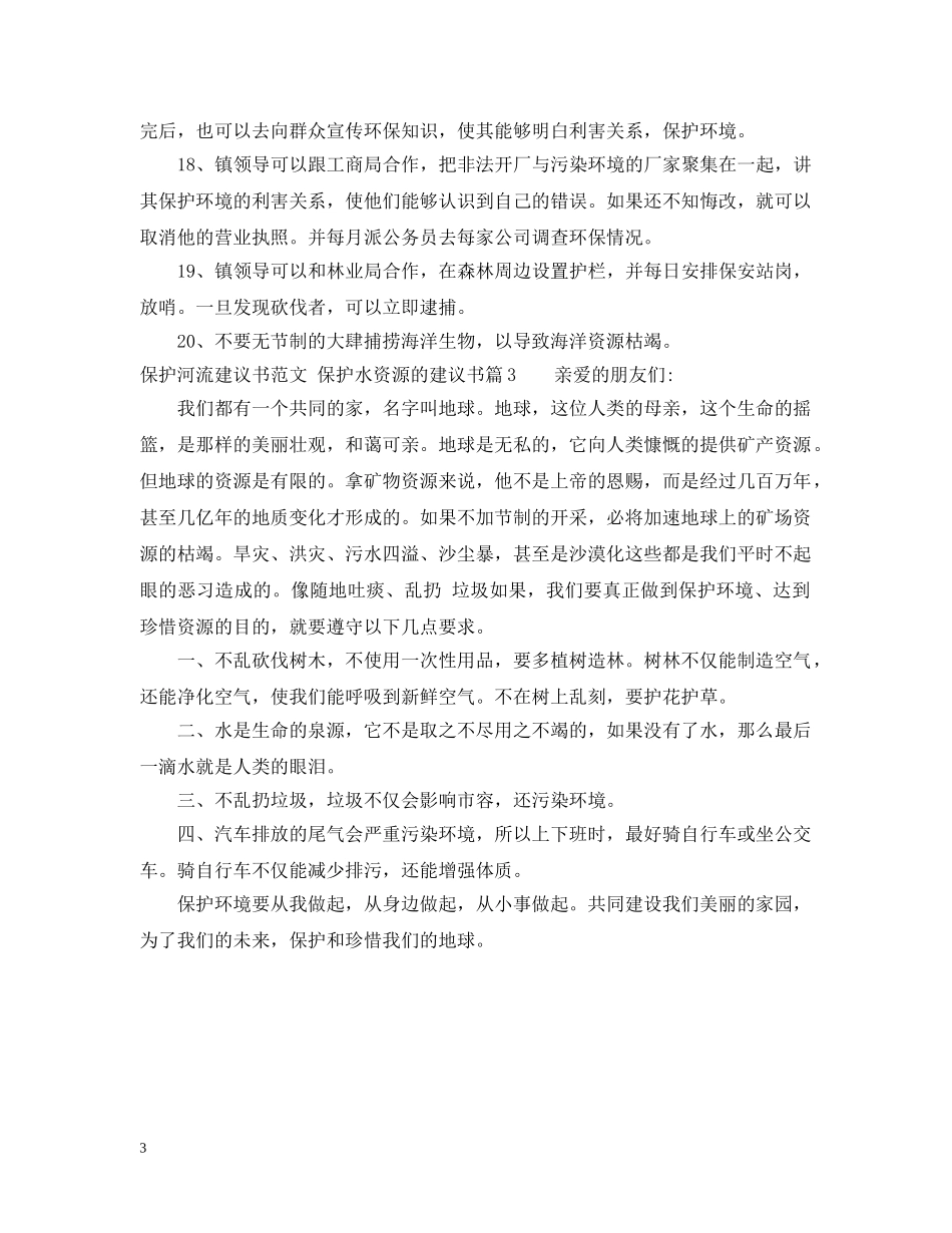 保护河流建议书范文_第3页