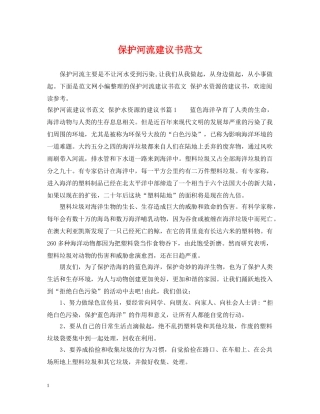 保护河流建议书范文